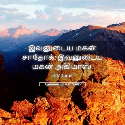 Picture 05 - 1 நாளாகமம் 6:53 TAMIRV - இவனுடைய மகன் - Bible Verse Picture