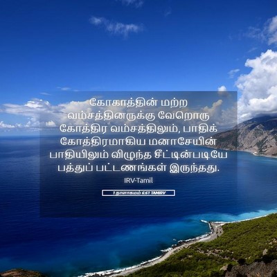 Picture 05 - 1 நாளாகமம் 6:61 TAMIRV - கோகாத்தின் மற்ற - Bible Verse Picture