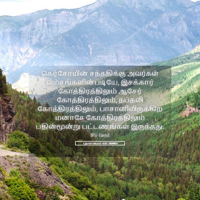 Picture 05 - 1 நாளாகமம் 6:62 TAMIRV - கெர்சோமின் - Bible Verse Picture