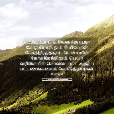 Picture 05 - 1 நாளாகமம் 6:65 TAMIRV - சீட்டுப்போட்டு, - Bible Verse Picture