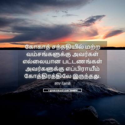 Picture 05 - 1 நாளாகமம் 6:66 TAMIRV - கோகாத் சந்ததியில் - Bible Verse Picture