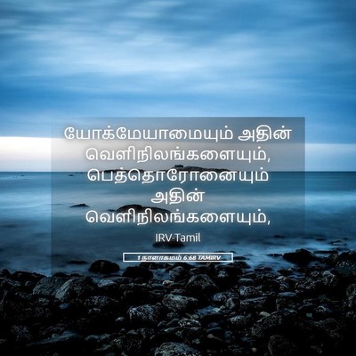 Picture 05 - 1 நாளாகமம் 6:68 TAMIRV - யோக்மேயாமையும் - Bible Verse Picture
