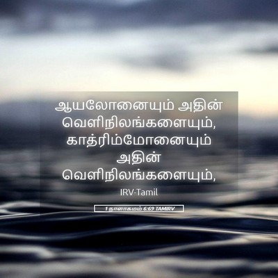 Picture 05 - 1 நாளாகமம் 6:69 TAMIRV - ஆயலோனையும் அதின் - Bible Verse Picture
