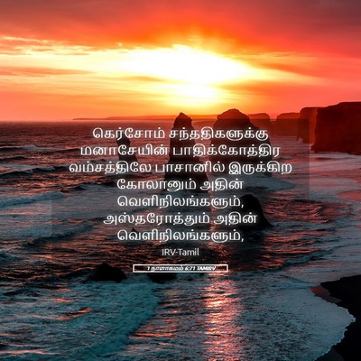 Picture 05 - 1 நாளாகமம் 6:71 TAMIRV - கெர்சோம் - Bible Verse Picture