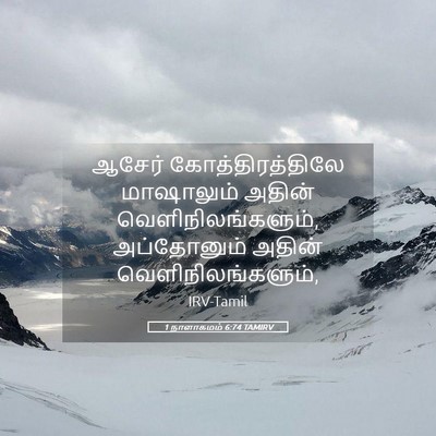 Picture 05 - 1 நாளாகமம் 6:74 TAMIRV - ஆசேர் - Bible Verse Picture