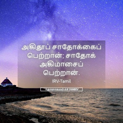 Picture 05 - 1 நாளாகமம் 6:8 TAMIRV - அகிதூப் - Bible Verse Picture