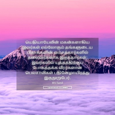 Picture 05 - 1 நாளாகமம் 7:11 TAMIRV - யெதியாயேலின் - Bible Verse Picture