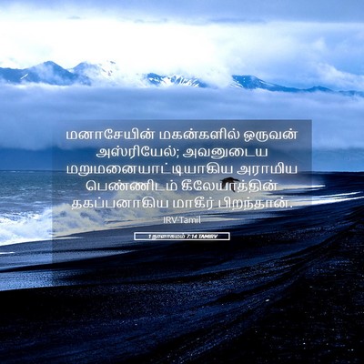 Picture 05 - 1 நாளாகமம் 7:14 TAMIRV - மனாசேயின் - Bible Verse Picture