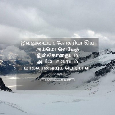 Picture 05 - 1 நாளாகமம் 7:18 TAMIRV - இவனுடைய - Bible Verse Picture
