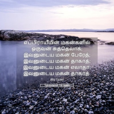 Picture 05 - 1 நாளாகமம் 7:20 TAMIRV - எப்பிராயீமின் - Bible Verse Picture