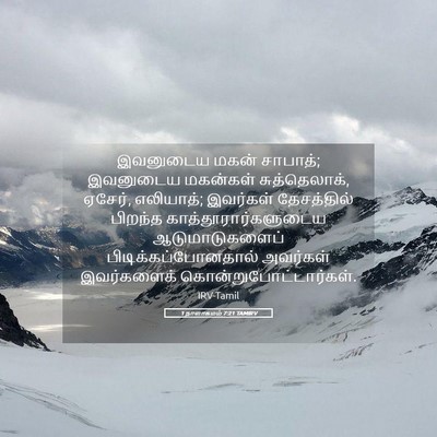 Picture 05 - 1 நாளாகமம் 7:21 TAMIRV - இவனுடைய மகன் - Bible Verse Picture