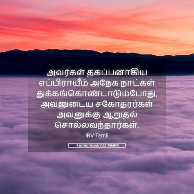 Picture 05 - 1 நாளாகமம் 7:22 TAMIRV - அவர்கள் - Bible Verse Picture
