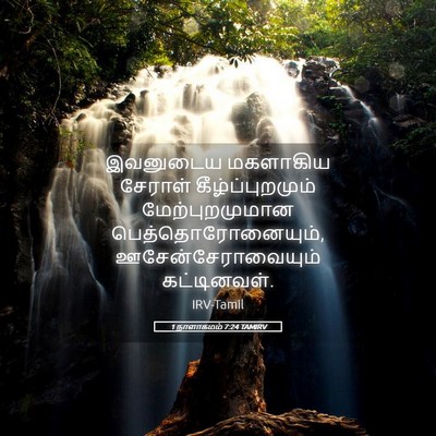 Picture 05 - 1 நாளாகமம் 7:24 TAMIRV - இவனுடைய மகளாகிய - Bible Verse Picture