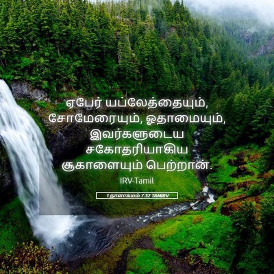Picture 05 - 1 நாளாகமம் 7:32 TAMIRV - ஏபேர் - Bible Verse Picture