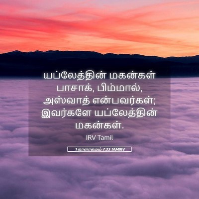 Picture 05 - 1 நாளாகமம் 7:33 TAMIRV - யப்லேத்தின் - Bible Verse Picture