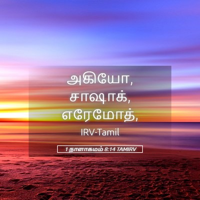 Picture 05 - 1 நாளாகமம் 8:14 TAMIRV - அகியோ, சாஷாக், - Bible Verse Picture