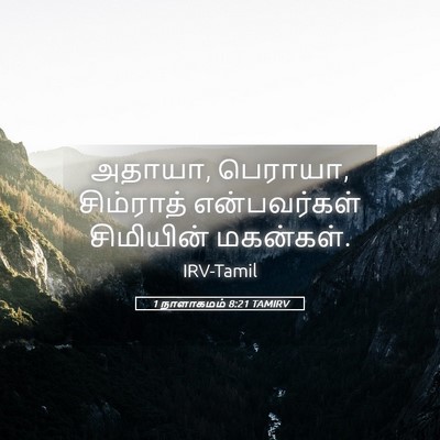 Picture 05 - 1 நாளாகமம் 8:21 TAMIRV - அதாயா, பெராயா, - Bible Verse Picture
