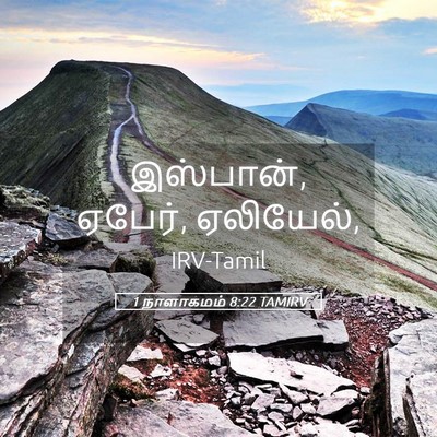 Picture 05 - 1 நாளாகமம் 8:22 TAMIRV - இஸ்பான், ஏபேர், - Bible Verse Picture
