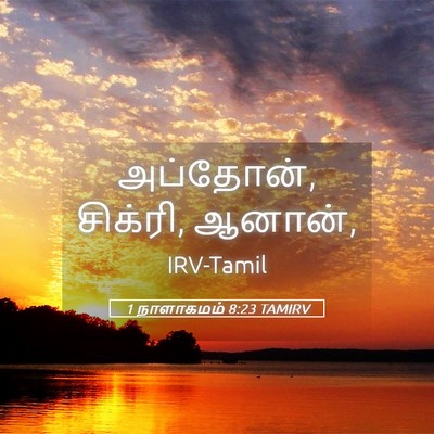 Picture 05 - 1 நாளாகமம் 8:23 TAMIRV - அப்தோன், சிக்ரி, - Bible Verse Picture