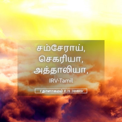 Picture 05 - 1 நாளாகமம் 8:26 TAMIRV - சம்சேராய், - Bible Verse Picture