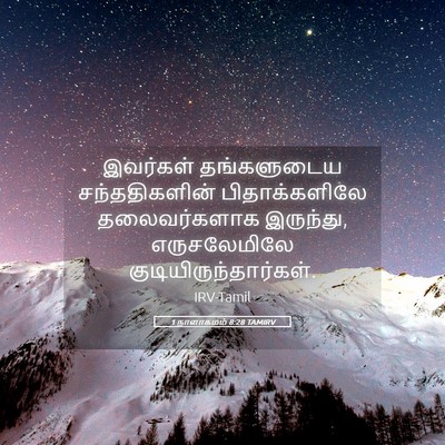 Picture 05 - 1 நாளாகமம் 8:28 TAMIRV - இவர்கள் தங்களுடைய - Bible Verse Picture