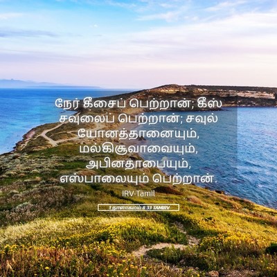 Picture 05 - 1 நாளாகமம் 8:33 TAMIRV - நேர் கீசைப் - Bible Verse Picture