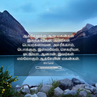 Picture 05 - 1 நாளாகமம் 8:38 TAMIRV - ஆத்சேலுக்கு ஆறு - Bible Verse Picture