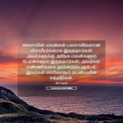 Picture 05 - 1 நாளாகமம் 8:40 TAMIRV - ஊலாமின் மகன்கள் - Bible Verse Picture