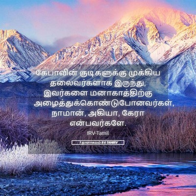 Picture 05 - 1 நாளாகமம் 8:6 TAMIRV - கேபாவின் - Bible Verse Picture