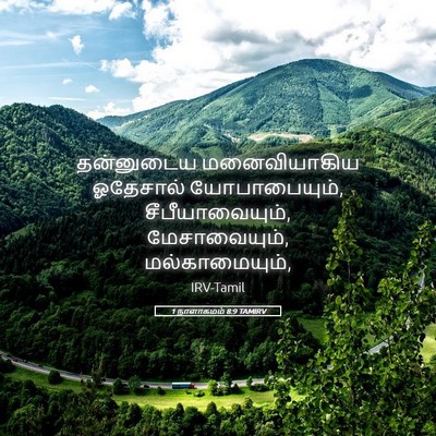Picture 05 - 1 நாளாகமம் 8:9 TAMIRV - தன்னுடைய - Bible Verse Picture