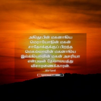 Picture 05 - 1 நாளாகமம் 9:11 TAMIRV - அகிதூபின் மகனாகிய - Bible Verse Picture