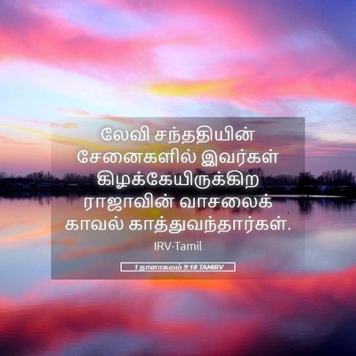 Picture 05 - 1 நாளாகமம் 9:18 TAMIRV - லேவி சந்ததியின் - Bible Verse Picture