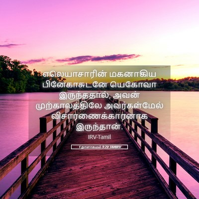 Picture 05 - 1 நாளாகமம் 9:20 TAMIRV - எலெயாசாரின் - Bible Verse Picture