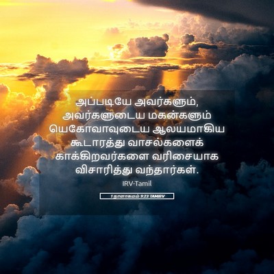 Picture 05 - 1 நாளாகமம் 9:23 TAMIRV - அப்படியே - Bible Verse Picture