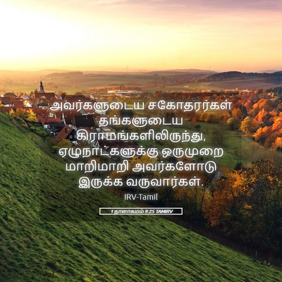 Picture 05 - 1 நாளாகமம் 9:25 TAMIRV - அவர்களுடைய - Bible Verse Picture