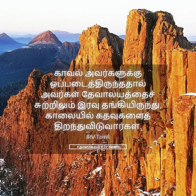 Picture 05 - 1 நாளாகமம் 9:27 TAMIRV - காவல் அவர்களுக்கு - Bible Verse Picture