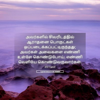Picture 05 - 1 நாளாகமம் 9:28 TAMIRV - அவர்களில் - Bible Verse Picture
