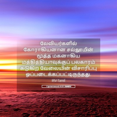 Picture 05 - 1 நாளாகமம் 9:31 TAMIRV - லேவியர்களில் - Bible Verse Picture