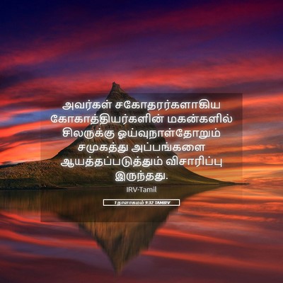 Picture 05 - 1 நாளாகமம் 9:32 TAMIRV - அவர்கள் - Bible Verse Picture