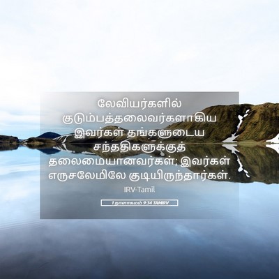 Picture 05 - 1 நாளாகமம் 9:34 TAMIRV - லேவியர்களில் - Bible Verse Picture