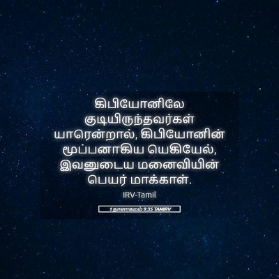 Picture 05 - 1 நாளாகமம் 9:35 TAMIRV - கிபியோனிலே - Bible Verse Picture