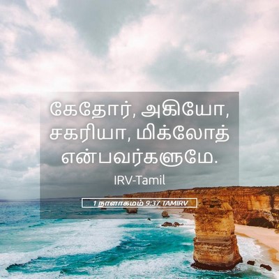 Picture 05 - 1 நாளாகமம் 9:37 TAMIRV - கேதோர், அகியோ, - Bible Verse Picture