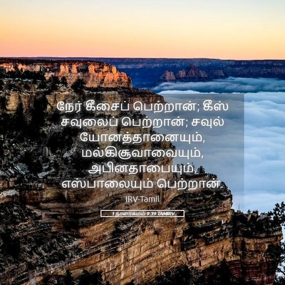 Picture 05 - 1 நாளாகமம் 9:39 TAMIRV - நேர் கீசைப் - Bible Verse Picture