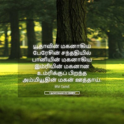Picture 05 - 1 நாளாகமம் 9:4 TAMIRV - யூதாவின் மகனாகிய - Bible Verse Picture