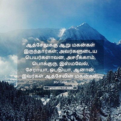 Picture 05 - 1 நாளாகமம் 9:44 TAMIRV - ஆத்சேலுக்கு ஆறு - Bible Verse Picture