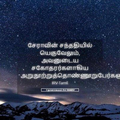 Picture 05 - 1 நாளாகமம் 9:6 TAMIRV - சேராவின் - Bible Verse Picture