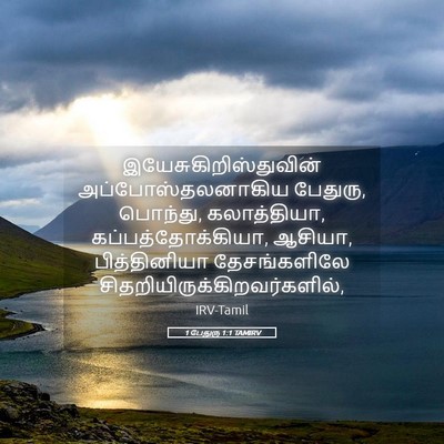 Picture 05 - 1 பேதுரு 1:1 TAMIRV -  - Bible Verse Picture