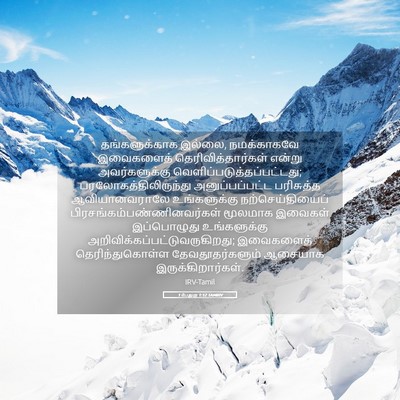 Picture 05 - 1 பேதுரு 1:12 TAMIRV - தங்களுக்காக - Bible Verse Picture