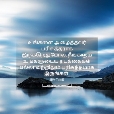 Picture 05 - 1 பேதுரு 1:15 TAMIRV - உங்களை அழைத்தவர் - Bible Verse Picture