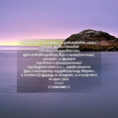 Picture 05 - 1 பேதுரு 1:2 TAMIRV - பிதாவாகிய - Bible Verse Picture
